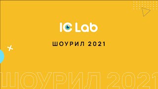 Showreel IC Lab 2021