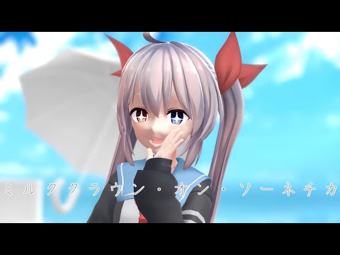 【エルMMD】ミルククラウン・オン・ソーネチカ　エルさん【1080p/60fps】