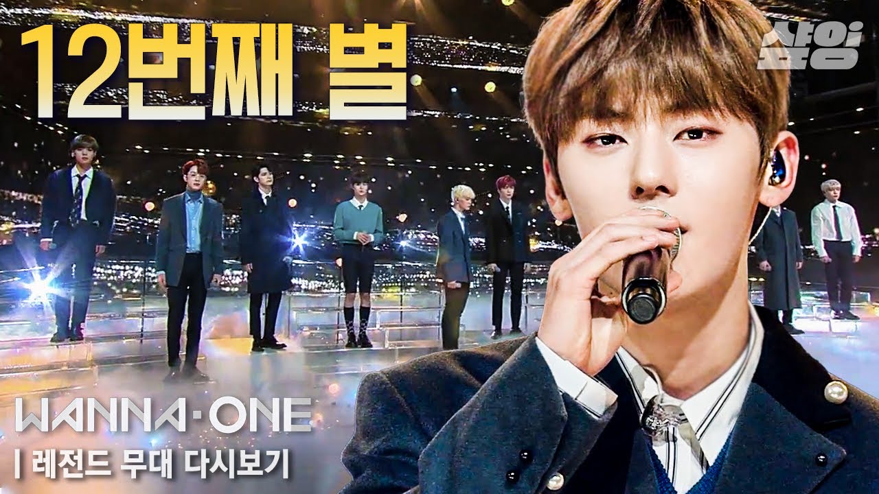 비상이다,, 듣자 마자 오열하는 열두번째 별(12th Star) 레전드 무대💙 어디서 옥구슬 굴러가는 소리 안 나요?🥺｜#워너원 #올타임레전드 #샾잉