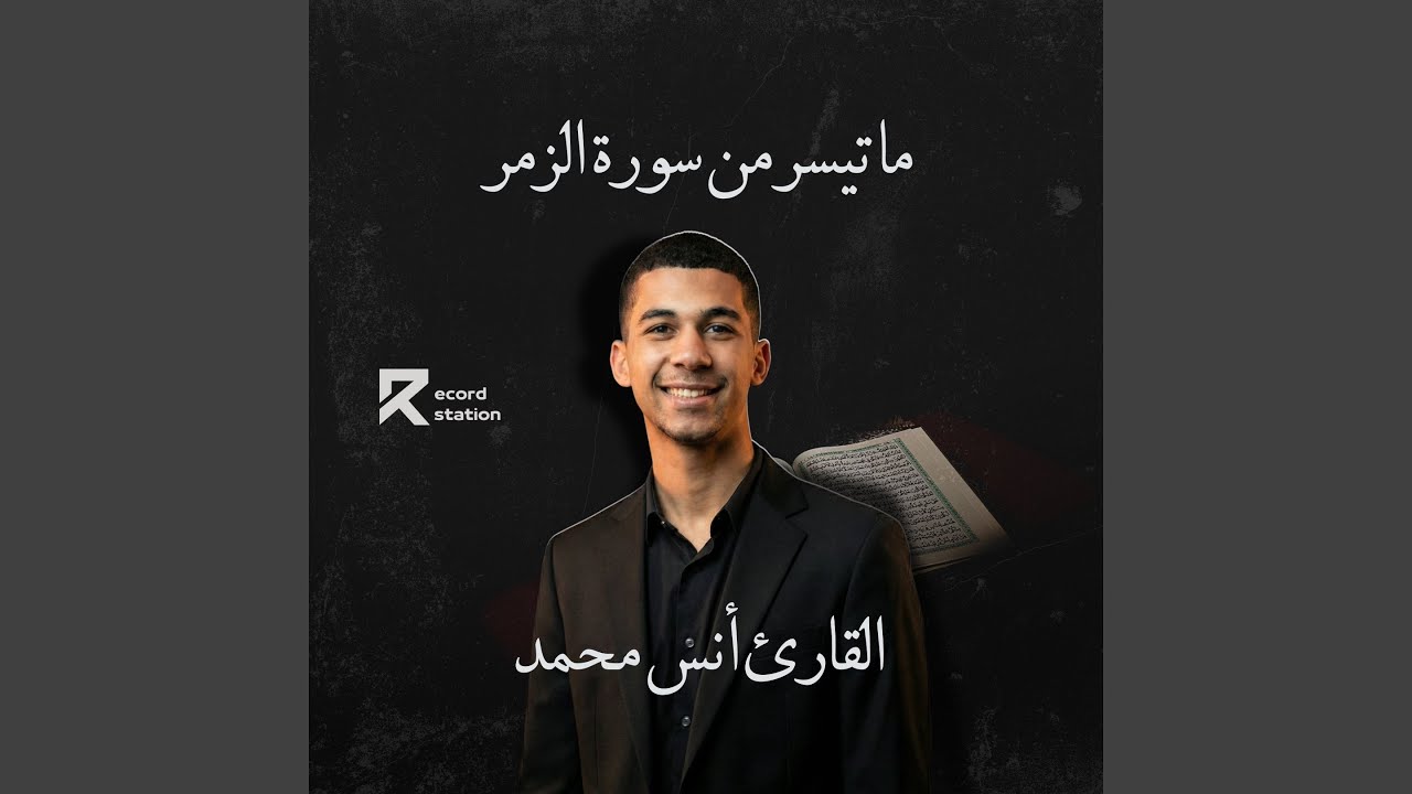 ما تيسر من سورة الزمر