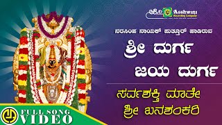 Sri Drurga Jaya Durga | Narasimha Nayak  | Sarvashakthi Mathe Sri Banashankari | Devotional Video