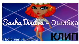 Аватария|Клип| Sasha Doutra – ОШИБКА | МОБИЛЬНАЯ АВАТАРИЯ