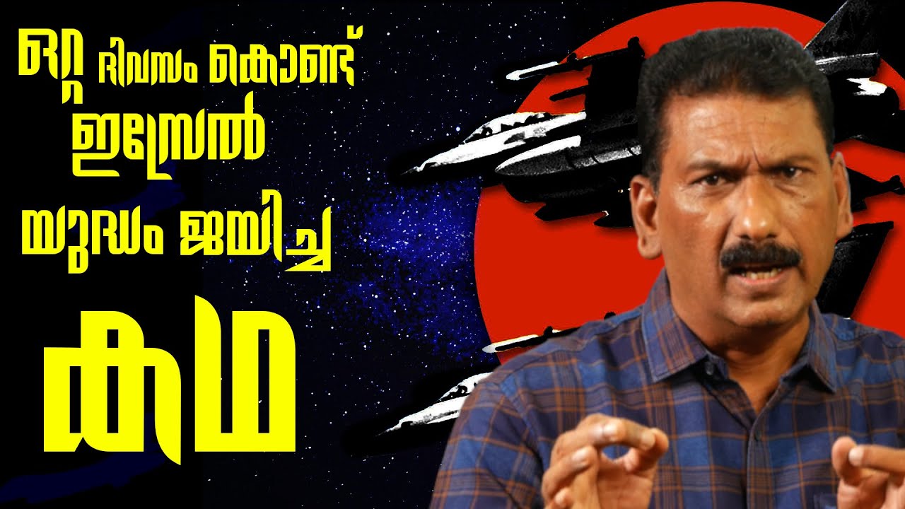 മോസാദും ഓപ്പറേഷൻ ഫോക്കസും | Thriller| BS Chandra Mohan |Mlife Daily