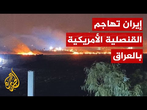 سقوط 12 صاروخا بمحيط القنصلية الأمريكية في أربيل شمالي العراق
