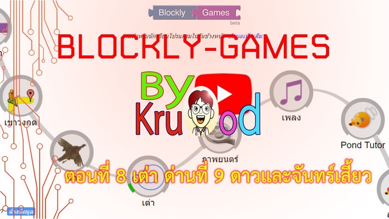 โปรแกรมเต่า  2022 Update  Blockly Games ตอน 8 เต่า ด่านที่ 9 ดาวและจันทร์เสี้ยว