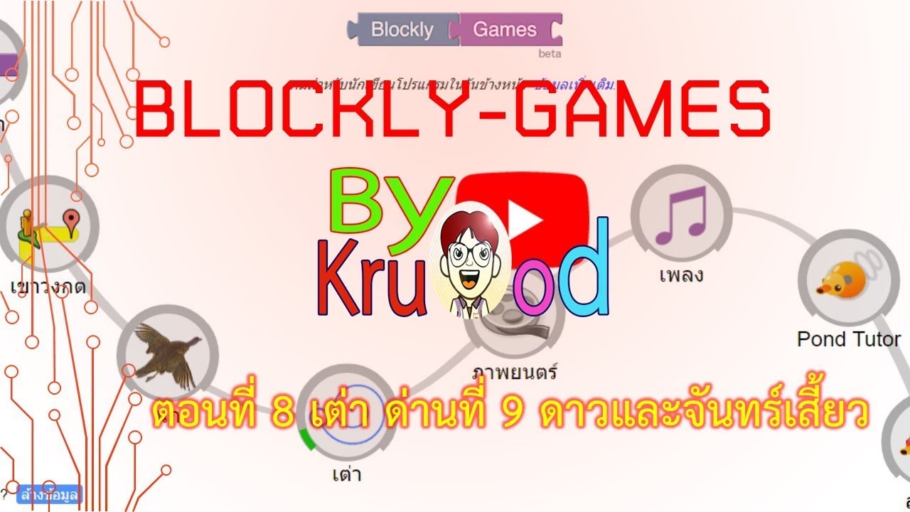 Blockly Games ตอน 8 เต่า ด่านที่ 9 ดาวและจันทร์เสี้ยว YouTube