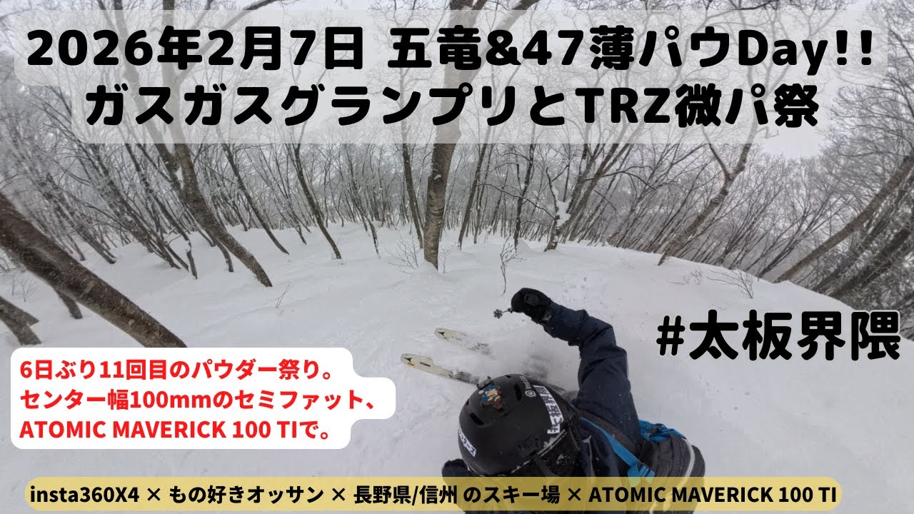 [2026/2/7] 白馬五竜&47、薄パウ祭り。ガスガスグランプリから47ツリーラン。 #太板界隈