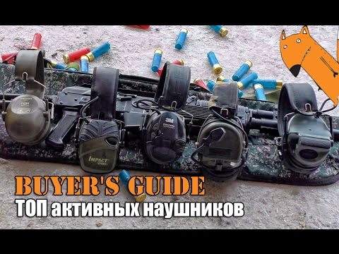 От Z-tactical до Peltor ComTac III / Гид покупателя и мой ТОП активных наушников