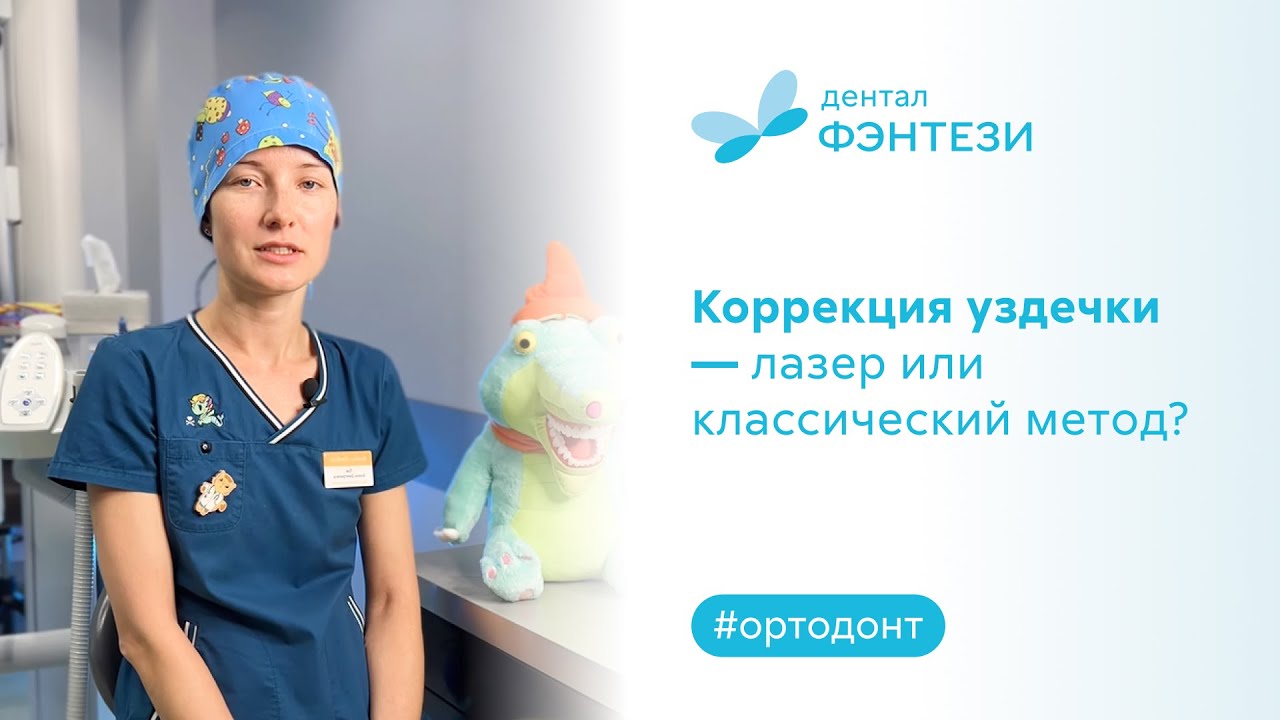 👉 Коррекция уздечки - лазер или классический метод?