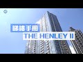 THE HENLEY弧形大窗賞廣角海景｜啟德THE HENLEY｜【睇樓手冊】