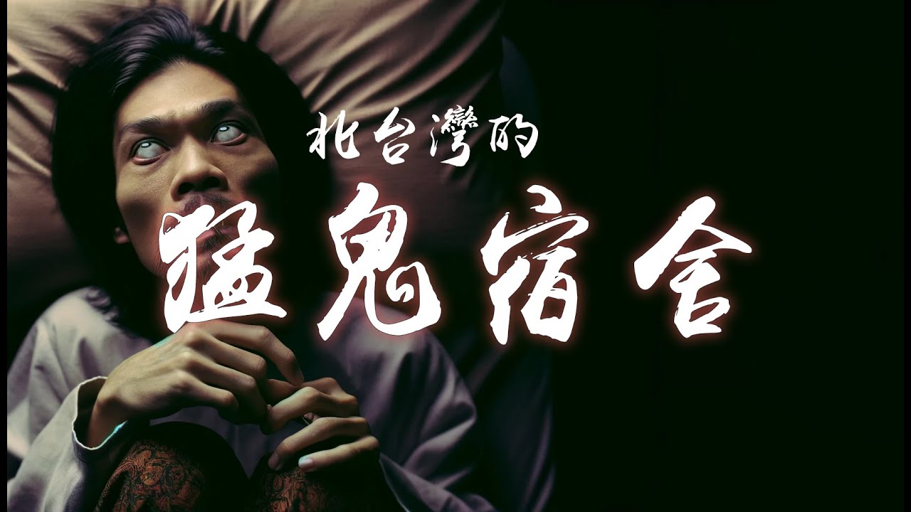 科技大廠員工宿舍曾有多起命案，鬼影幢幢的宿舍鬼故事說不完│#奪命 #抓交替 #恐怖 #驚悚 #異世界