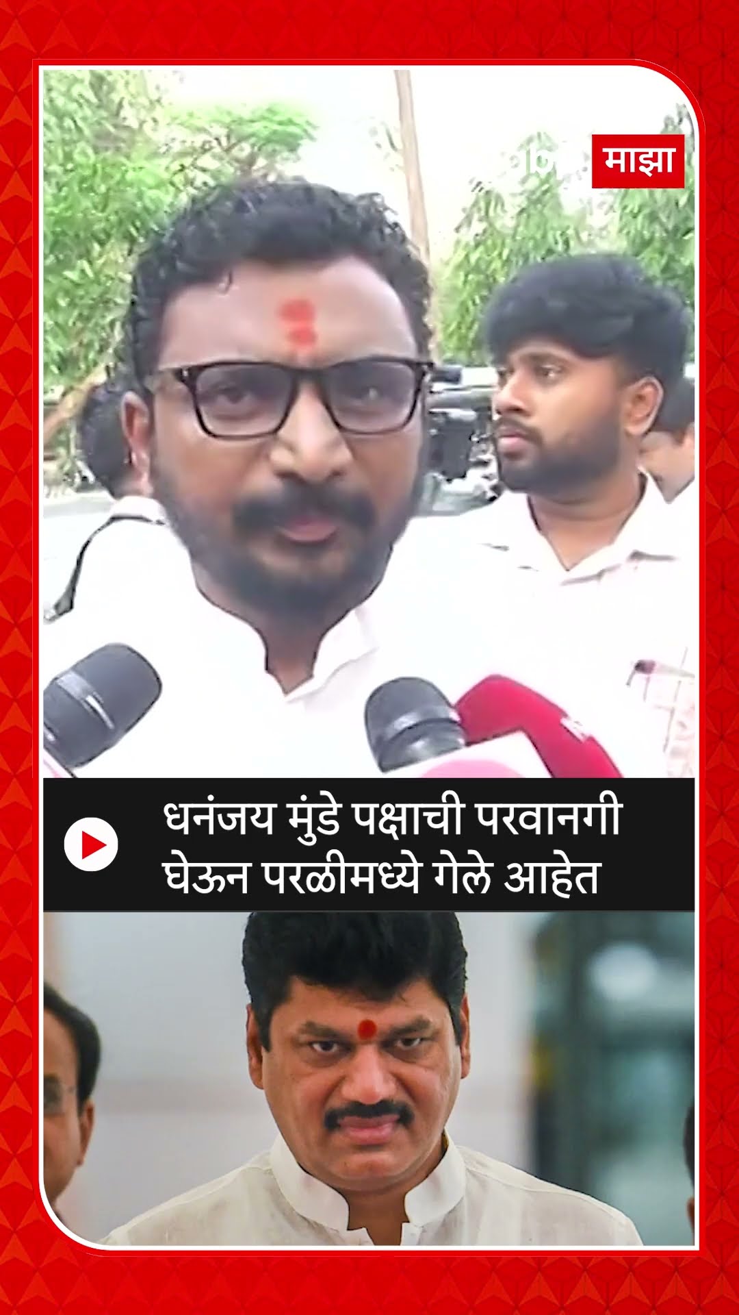 Amol Mitkari On Dhananjay Munde : धनंजय मुंडे  पक्षाची परवानगी घेऊन परळीमध्ये गेले आहेत - मिटकरी