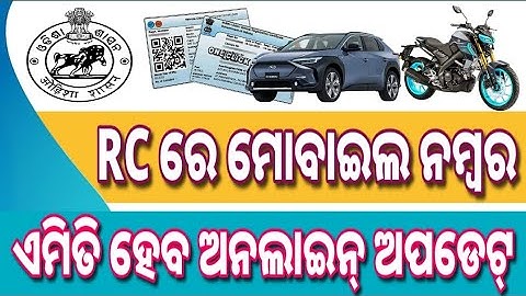RC ରେ ମୋବାଇଲ ନମ୍ବର ଅନଲାଇନ୍ ଅପଡେଟ୍। update your mobile number in your RC book online odisha.