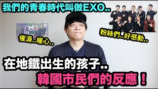 催淚..暖心..在地鐵出生的孩子 韓國市民們的反應!我們的青春時代叫做EXO!DenQ