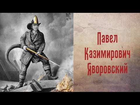 Лекции по истории пожарной охраны. Личности пожарной охраны. Павел Казимирович Яворовский