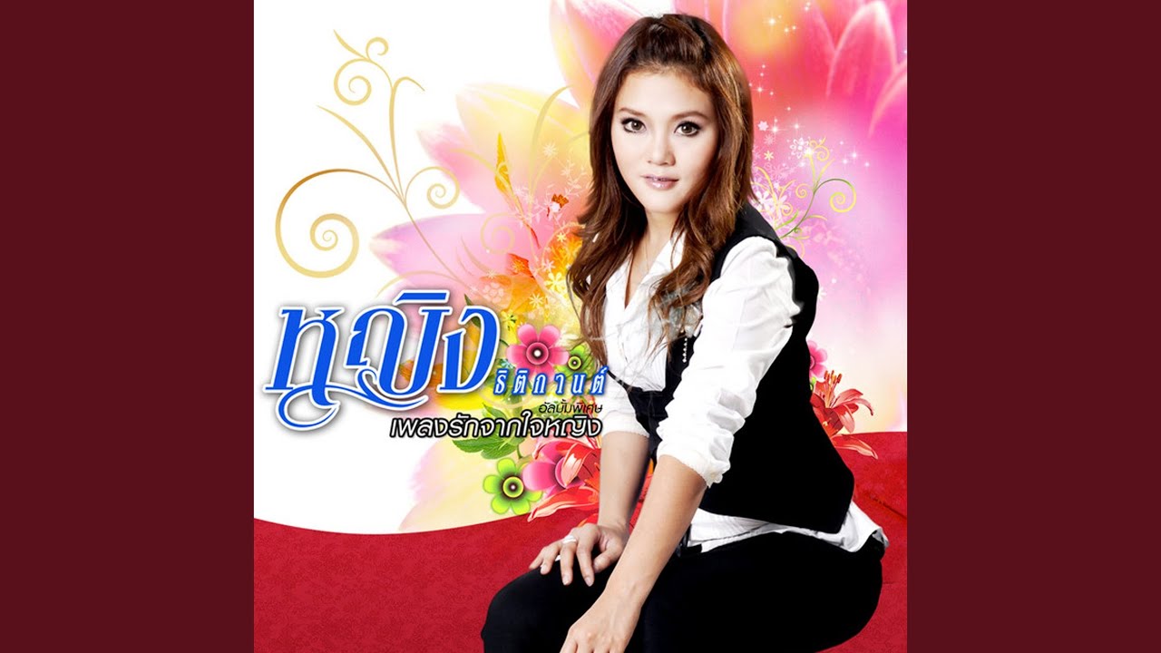 ปกเพลง เธอไม่เคยตาย — YING THITIKARN