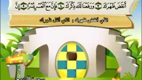 المنشاوي - المصحف المعلم سورة الشرح "قناة سمسم"
