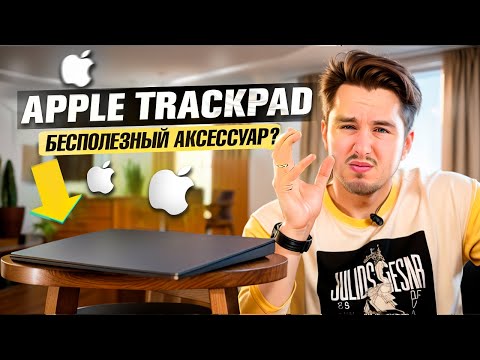 Видео: Apple Magic Trackpad! СТОИТ ЛИ ПОКУПАТЬ? А МОЖЕТ ЛУЧШЕ МЫШЬ? #apple #trackpad
