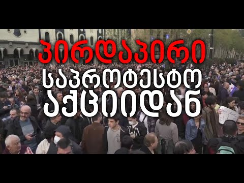 საპროტესტო აქცია პარლამენტთან - პირდაპირი