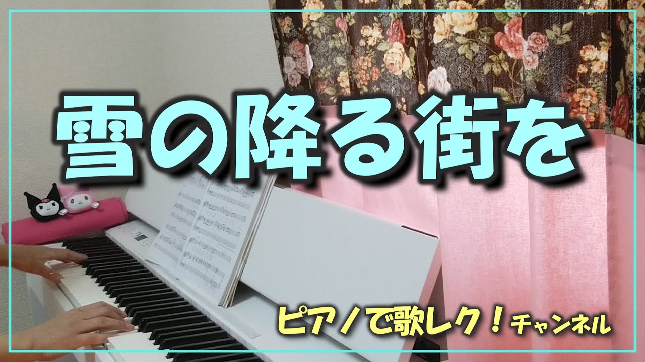 雪の降る街を』ピアノ伴奏 歌詞付き - YouTube