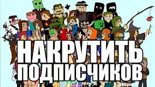 Как накрутить подписчиков на YouTube(Автор : http://www.youtube.com/watch?v=Z0GCAQ4cM3s Мой канал : https://www.youtube.com/user/Legosky007 Мой паблик : https://vk.com/mineadvicenew ..., 2013-11-17T18:26:33.000Z)