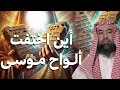 نبيل العوضي ما هي ألواح موسى و قصة سيدنا موسى كاملة من البداية إلي النهاية 