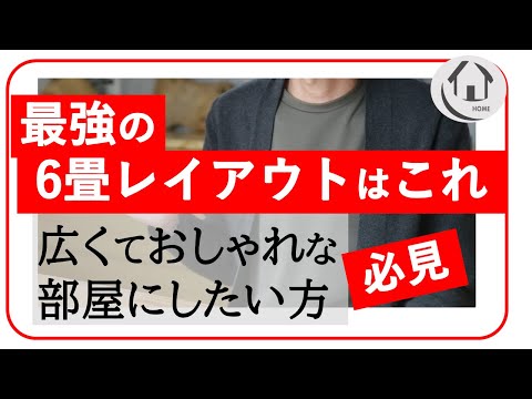 最強の6畳レイウトはこれ～インテリアとサイズ～広さを意識した空間デザイン間取りづくり