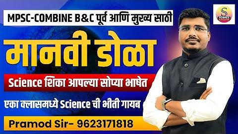 मानवी डोळा।Human Eye | MPSC /Combine Group B&C Pre+Mains /Science By Pramod Sir