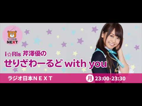 i☆Ris芹澤優のせりざわーるどwith you ２０２０年１月１３日OA