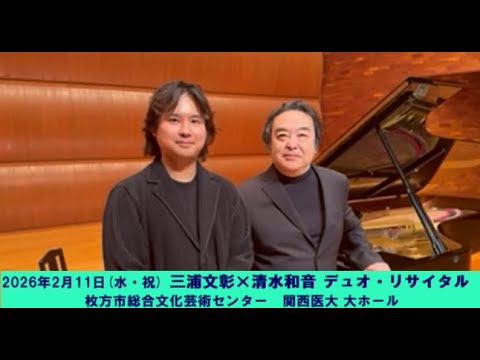中観世音左右山水 2026年2月11日(水・祝)「三浦文彰×清水和音 デュオ・リサイタル」枚方