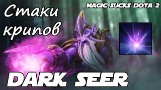 Делаем отводы и стакаем крипов на Dark Seer Dota 2 (Гайд Дарк Сир Дота 2)
