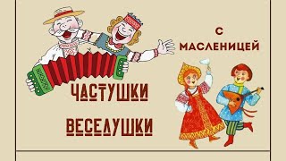 Частушки-веселушки!