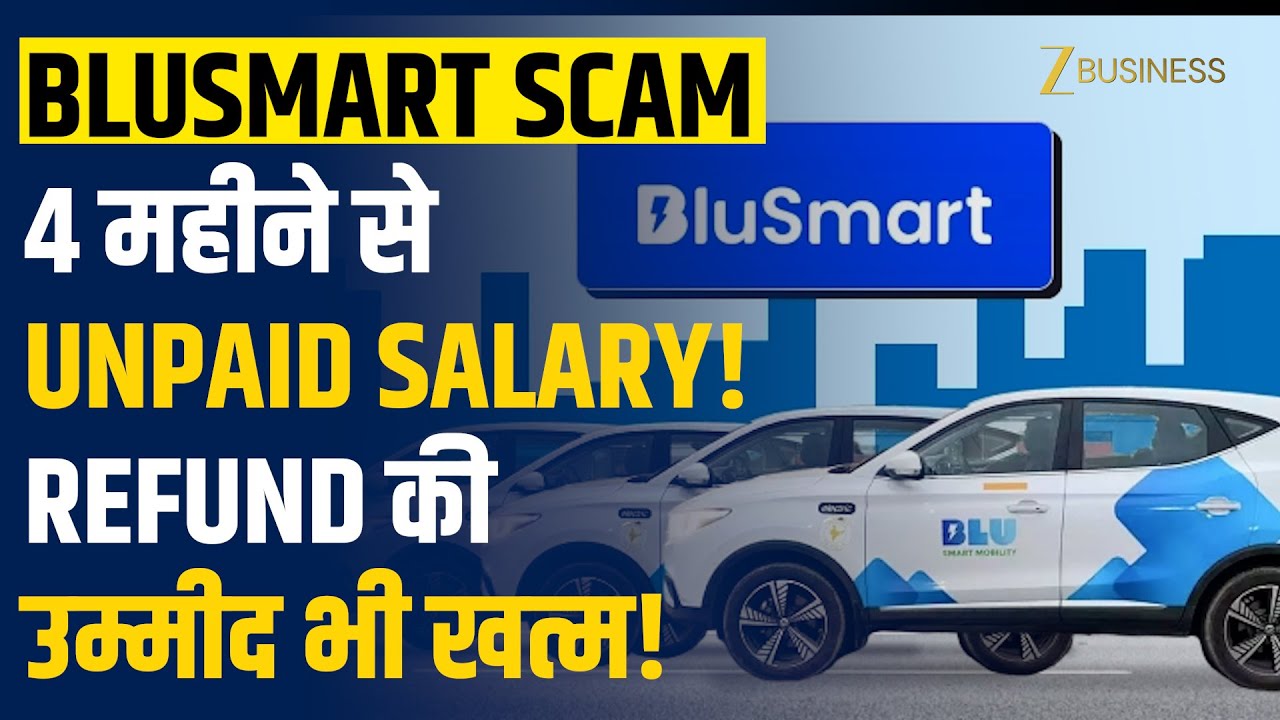 BluSmart Fraud: कंपनी बंद, कर्मचारियों की Salary 4 महीने से बकाया! Wallet Refund भी नहीं मिलेगा!