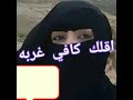 اقلك كافي غربه باللهجه التهاميه بين زوج وزوجته اليمن السعودية
