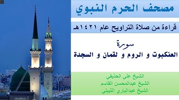 سورة العنكبوت و الروم و لقمان و السجدة | تراويح الحرم النبوي عام 1421 | الحذيفي | القاسم | الثبيتي