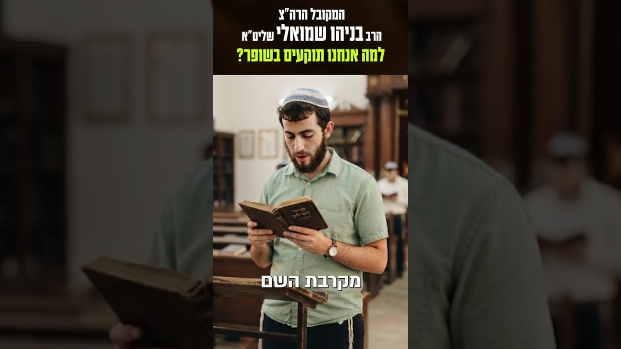 הסוד שמאחורי קול השופר באלול 🔔