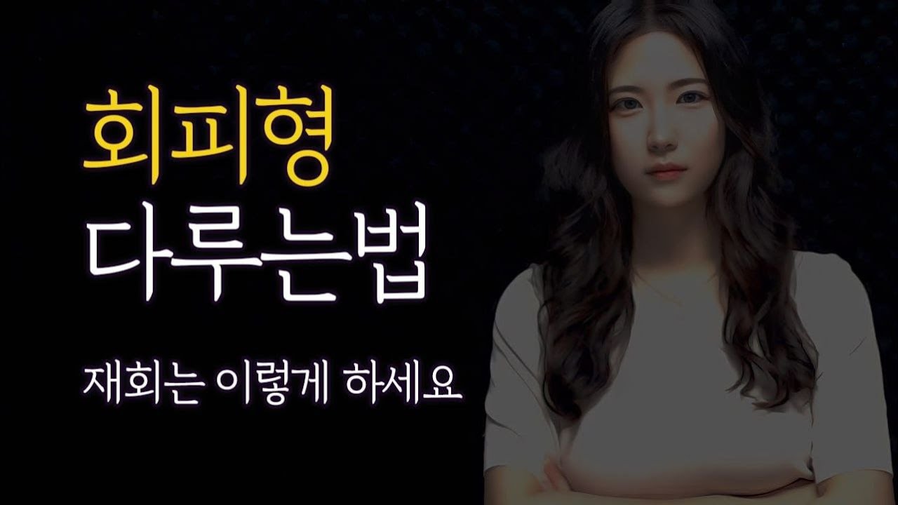 회피형 연애, 이별 회피형 남자는 후폭풍 안 올까? (절대 하면 안 되는 연락 멘트 공개)