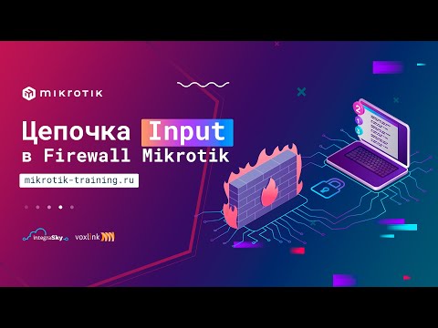 Цепочка Input в Firewall Filter Mikrotik