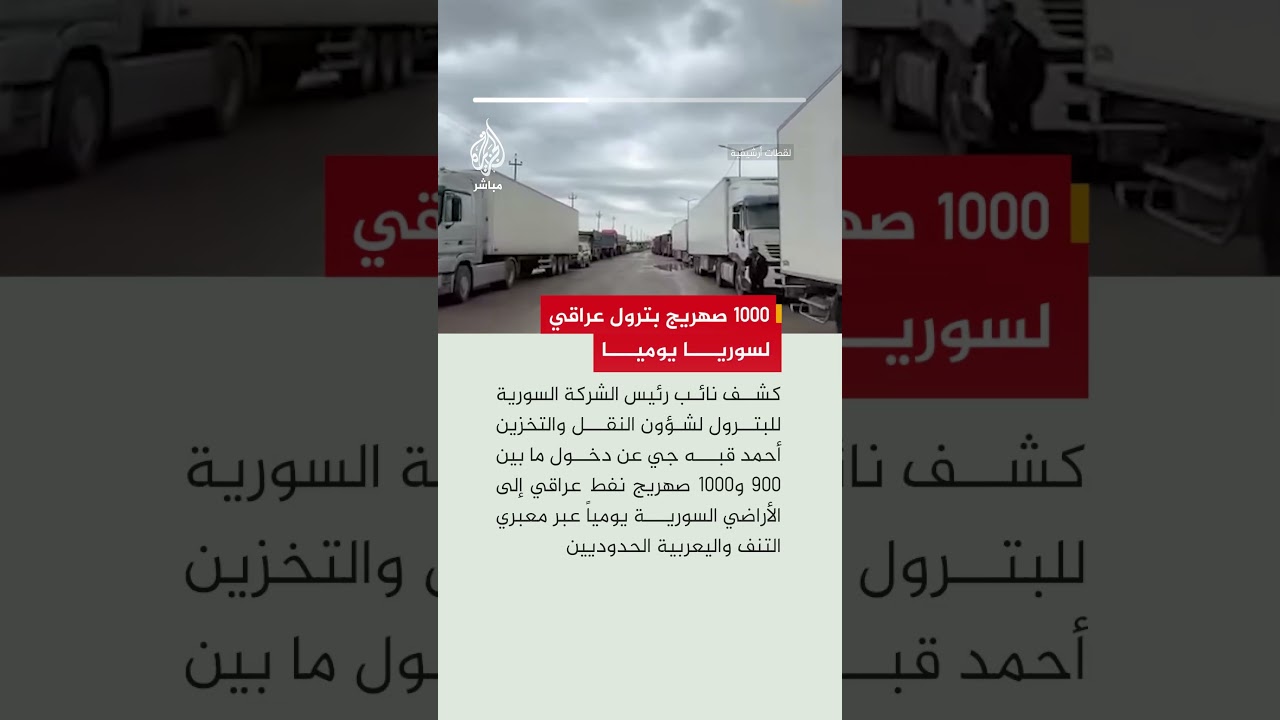 السورية للبترول تعلن دخول 900 إلى 1000 صهريج نفط عراقي يوميا للأراضي السورية