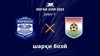Равшан - Регар-ТадАЗ | Даври 5 | Лигаи олӣ 2023 | Шарҳи бозӣ