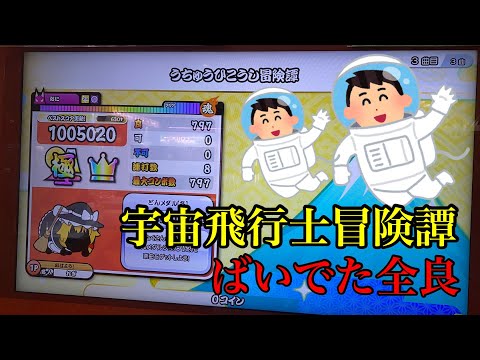 【太鼓の達人 ニジイロ】 うちゅうひこうし冒険譚 ばいでた 全良