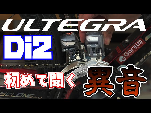 アルテグラ Di2(R8050)のフロントディレイラーから異音が！！ - YouTube