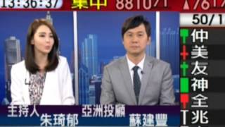 股期龍哥 MOD57台寰宇財經台—台股線上2016/03/18