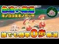 【色厳選】キノガッサ＆キノココの色厳選オススメ場所！大量発生無しでその場で厳選出来る！【ポケモンSV】