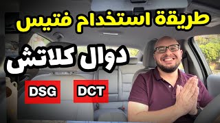 افضل خطوات الحفاظ على جير فتيس دوال كلاتش - Dsg Dct مهم جدا