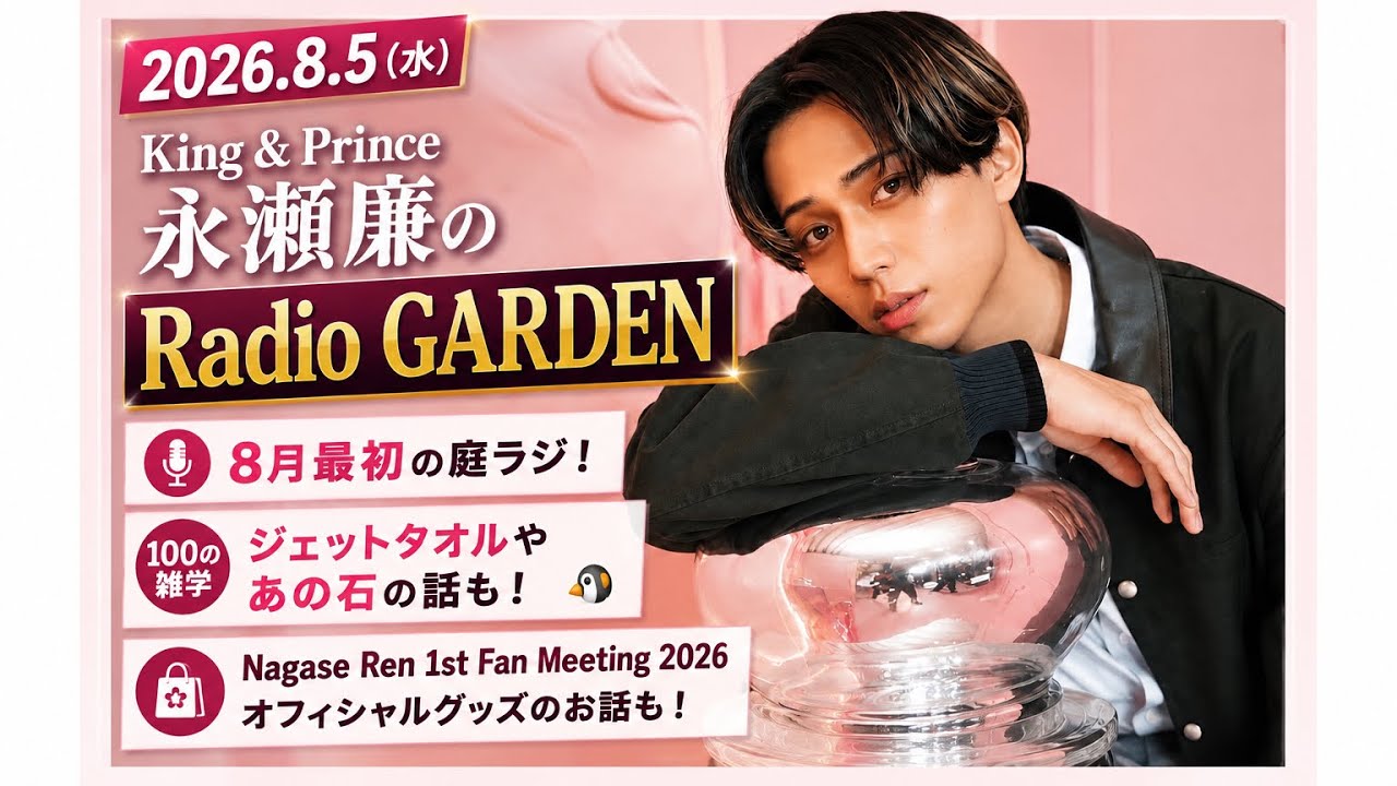 Radio GARDEN 2026.8.5】永瀬廉、8月最初の庭ラジ！100の雑学