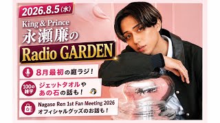 Radio GARDEN 2026.8.5】永瀬廉、8月最初の庭ラジ！100の雑学