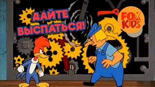 Дайте выспаться! | Дятел Вуди (мини-клип)