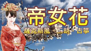 帝女花---繚繞動聽(薩克斯風、二胡、古箏演奏曲)