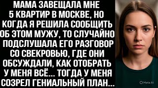 видео: Мама завещала мне 5 квартир, когда я решила сообщить мужу, то подслушала его разговор со свекровью.. картинка: Мама завещала мне 5 квартир, когда я решила сообщить мужу, то подслушала его разговор со свекровью..